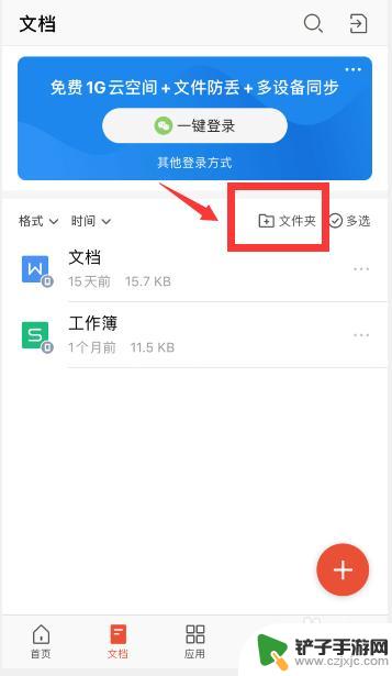 手机wps怎么新建文件夹并放入文件夹 手机WPS新建文件夹的方法