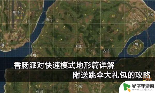 香肠派对区域攻略 香肠派对快速模式地形详解