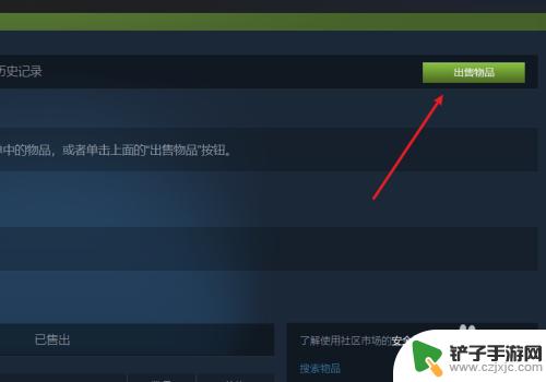 steam衣服市场 Steam如何出售物品并获得收益