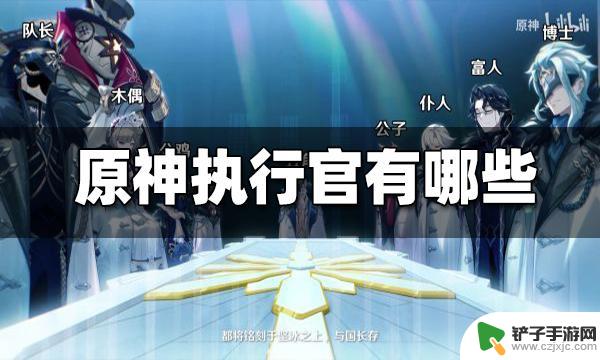 原神全部执行官 原神执行官如何解锁