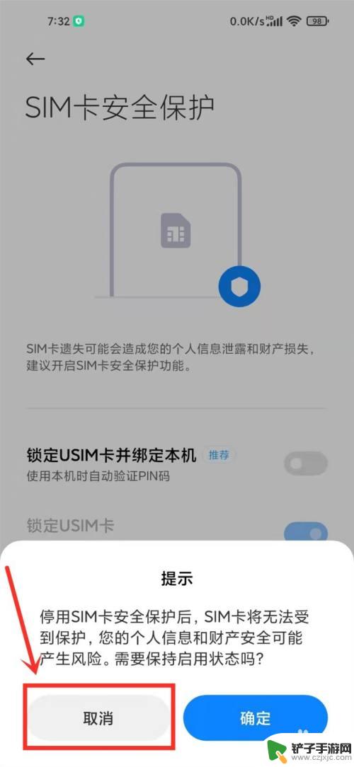 手机怎么取消预警保护 小米手机SIM卡安全保护关闭步骤