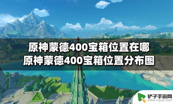 原神蒙德宝箱分布 原神蒙德400宝箱位置图解