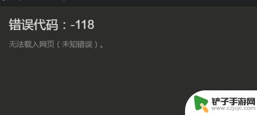 steam添加好友118错误 steam加好友错误代码-118怎么解决