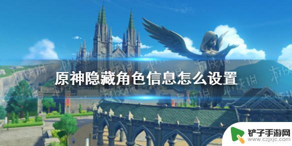 原神如何取消隐藏 《原神》隐藏角色信息设置教程