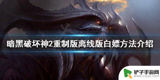 暗黑2steam叫什么 暗黑破坏神2重制版离线版白嫖经验总结