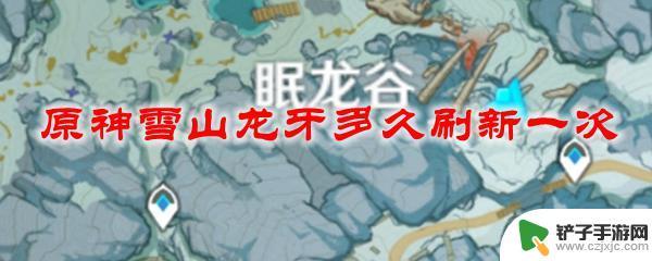 原神龙牙多长时间刷新一次 原神雪山龙牙多长时间刷新一次