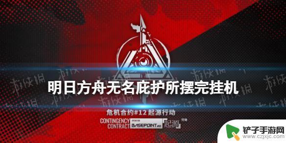 无名庇护所攻略 《明日方舟》无名庇护所摆完挂机攻略