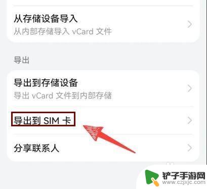 如何把手机上的通讯录转到卡上 如何将手机通讯录导出到SIM卡