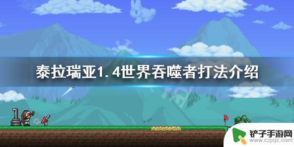 泰拉瑞亚打吞噬者条件 泰拉瑞亚1.4世界吞噬者最佳打法