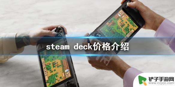 steamdeck的价钱 《steam deck》预售多少钱