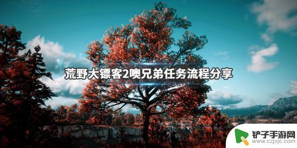 荒野大镖客2活宝两兄弟 荒野大镖客2噢兄弟任务流程详解