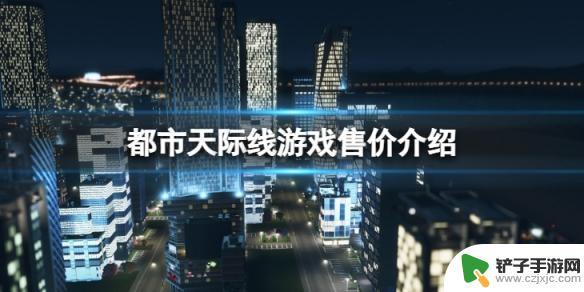 steam都市天际线怎么进游戏 城市天际线游戏售价