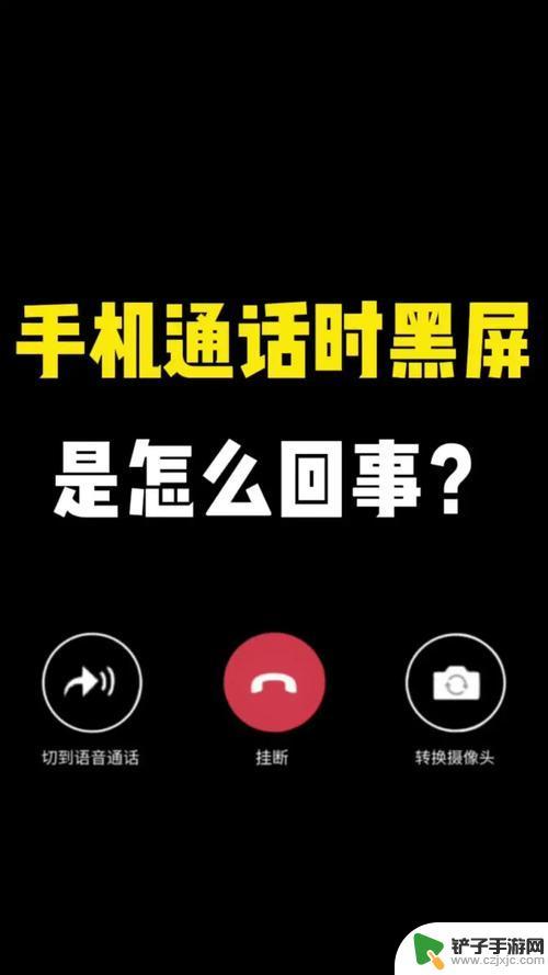 苹果手机打电话时候黑屏怎么回事 打电话时手机屏幕变黑怎么解决