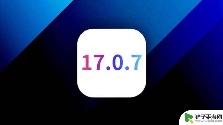 苹果iOS17.0.7正式发布，续航信号史诗级优化，省电丝滑，推荐