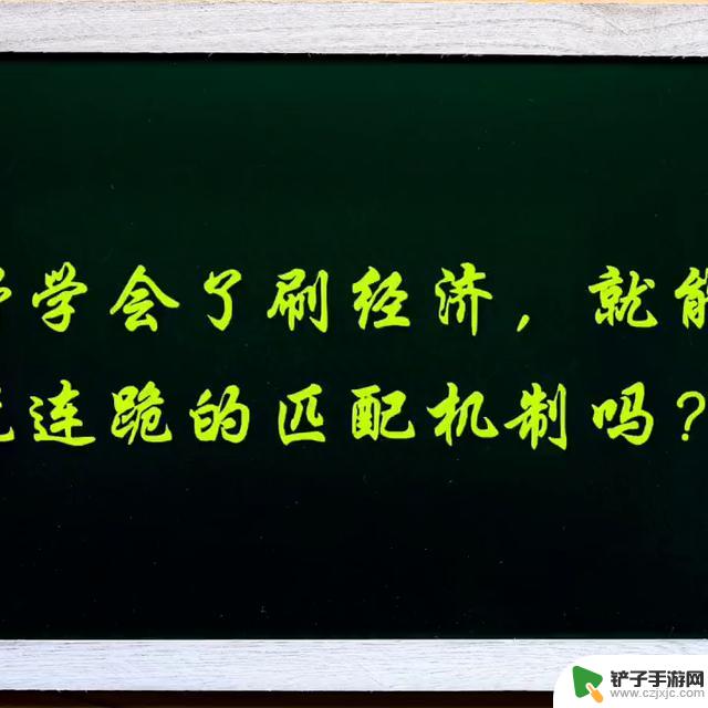 打野只会刷经济，就能摆脱连跪的匹配机制吗？#打野教学