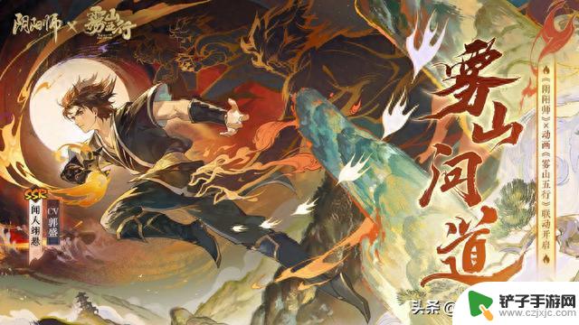 《阴阳师》X《雾山五行》联动，海外玩阴阳师卡顿解决办法