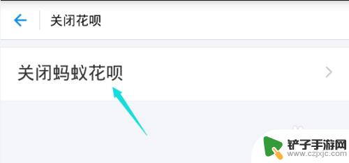 手机蚂蚁花呗怎么退出 关闭蚂蚁花呗的方法
