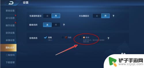 苹果手机王者隐身怎么设置 王者荣耀隐身状态设置方法