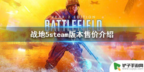 战地5售价steam 《战地5》steam版本多少钱