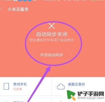手机同步怎么关闭小米 小米手机自动同步功能怎么关掉