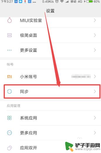 手机同步怎么关闭小米 小米手机自动同步功能怎么关掉