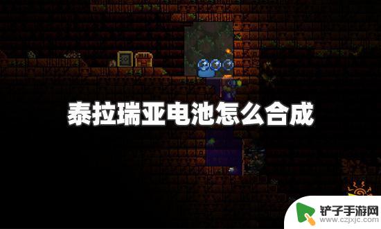 泰拉瑞亚电池用钛金锭能合成吗 泰拉瑞亚电池合成材料