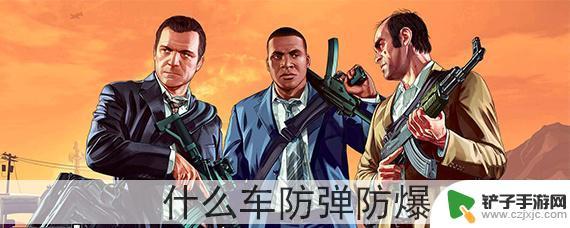 gta5线上防弹防爆6 GTA5什么车有防弹和防爆功能