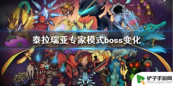 泰拉瑞亚专家模式boss血量 《泰拉瑞亚》专家模式boss变化详情