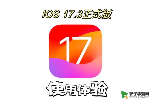 体验一天的IOS 17.3正式版