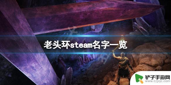 steam艾尔登法环叫什么 《艾尔登法环》steam名字