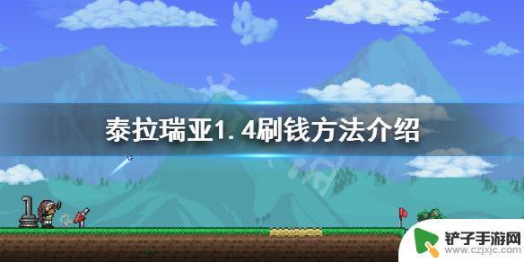 泰拉瑞亚1-4怎么刷钱 泰拉瑞亚1.4刷钱攻略