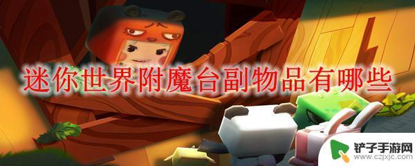 迷你世界副物品是什么东西? 迷你世界附魔台副物品怎么获得