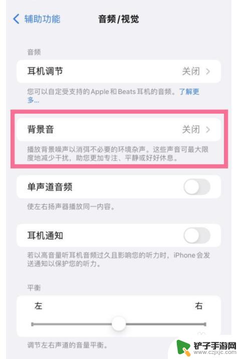 如何取消苹果手机背景声音 苹果手机如何关闭背景音