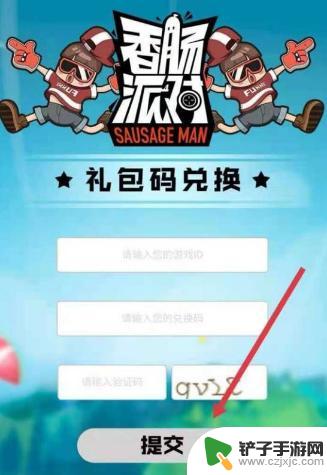 香肠派对中怎么用礼包码 香肠派对兑换码在哪个界面输入