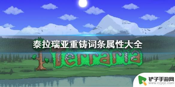 泰拉瑞亚敲属性 《泰拉瑞亚》重铸词条属性解析