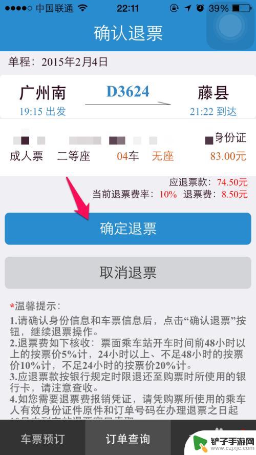 手机上买票怎么退票 手机12306退票规则