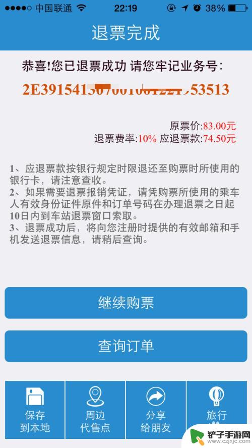 手机上买票怎么退票 手机12306退票规则