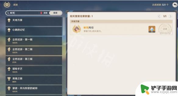 原神怎么找自己完成的成就 《原神》成就怎么搜索