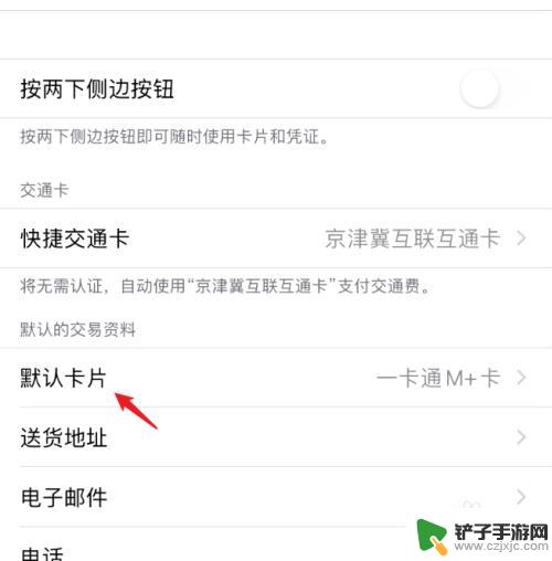 苹果手机默认付款卡怎么设置 Apple Pay默认付款卡怎么更改