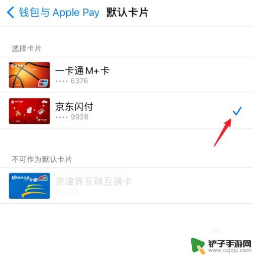 苹果手机默认付款卡怎么设置 Apple Pay默认付款卡怎么更改