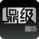 鼎级剧场app