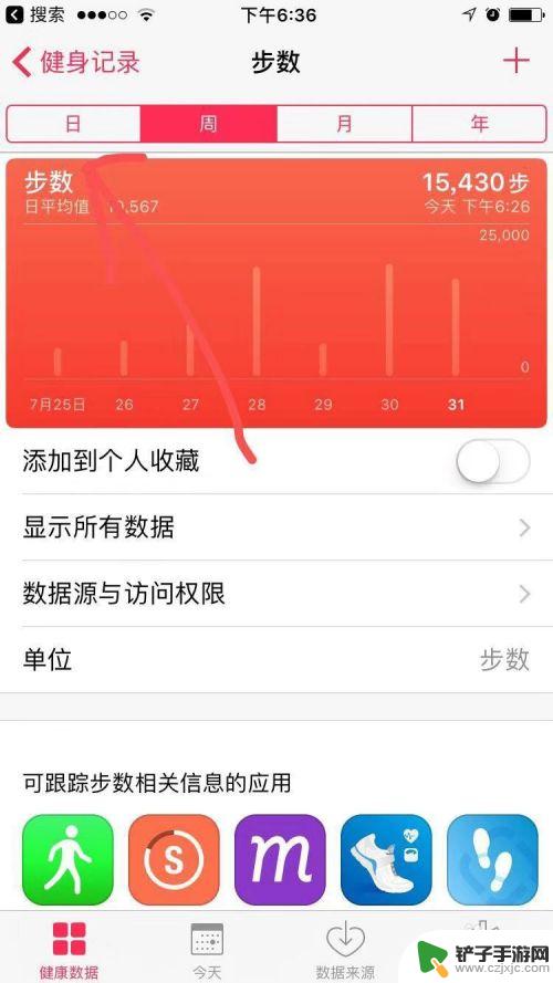 苹果手机如何查询对方步数 苹果手机如何查看每天步数统计