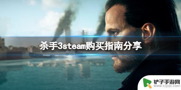 杀手30steam 《杀手3》steam哪个版本值得购买