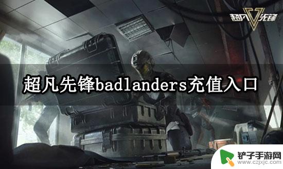 超凡先锋怎么用微信充值 超凡先锋badlanders正规充值渠道推荐