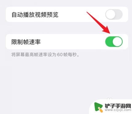 苹果手机帧率怎么关闭 苹果手机帧率调节方法