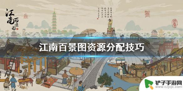 江南百景图如何分配 《江南百景图》资源分配技巧分享