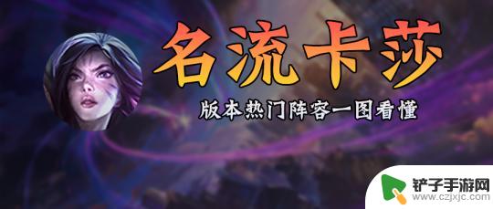 金铲铲之战6阵容 金铲铲S6阵容推荐