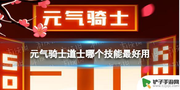 元气骑士道士哪个技能好 《元气骑士》道士技能哪个厉害