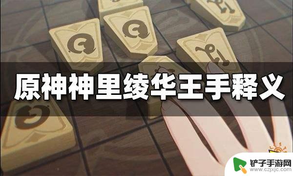 原神绫华pv王手 原神神里绫华王手技能介绍