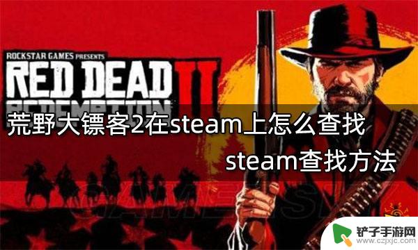 荒野大镖客steam怎么搜 如何在steam上查找荒野大镖客2